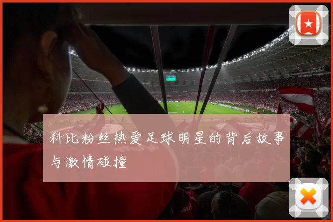 科比粉丝热爱足球明星的背后故事与激情碰撞