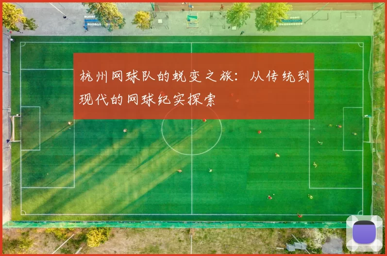 杭州网球队的蜕变之旅：从传统到现代的网球纪实探索