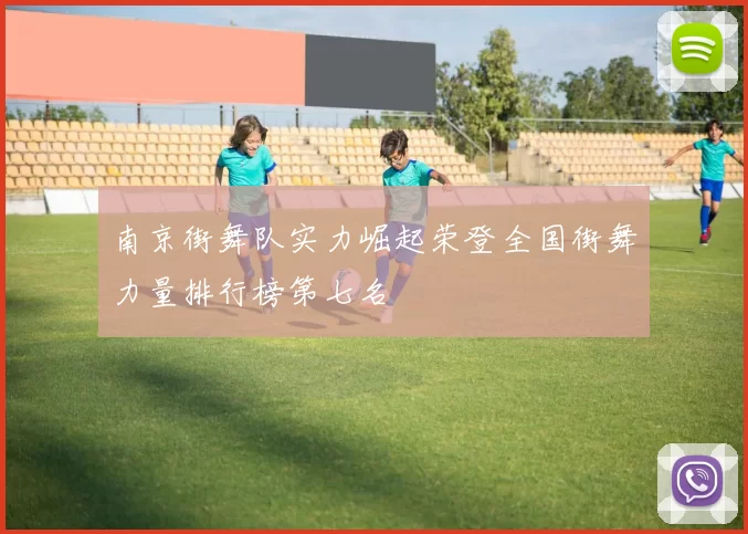 南京街舞队实力崛起荣登全国街舞力量排行榜第七名