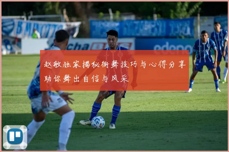 赵敏独家揭秘街舞技巧与心得分享助你舞出自信与风采