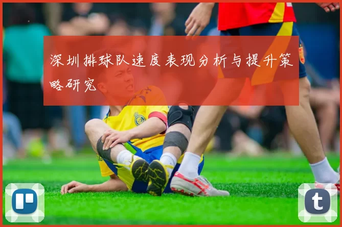 深圳排球队速度表现分析与提升策略研究