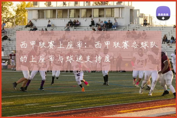西甲联赛上座率：西甲联赛各球队的上座率与球迷支持度