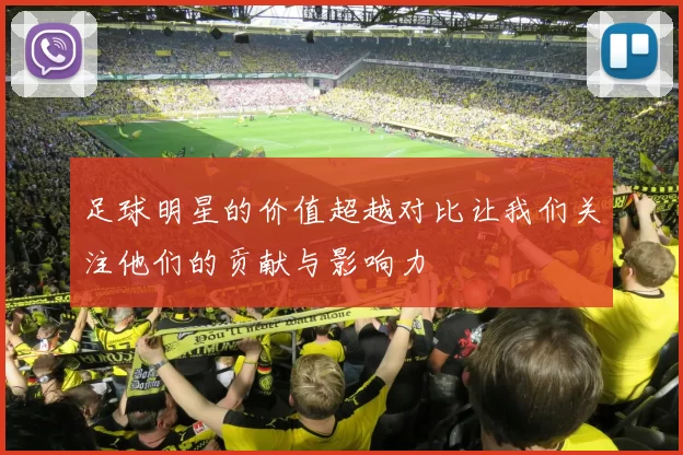 足球明星的价值超越对比让我们关注他们的贡献与影响力