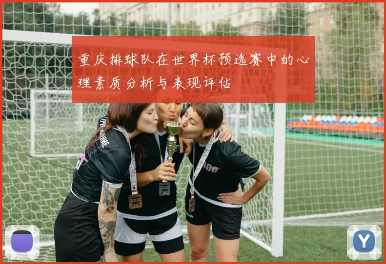重庆排球队在世界杯预选赛中的心理素质分析与表现评估