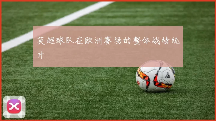 英超球队在欧洲赛场的整体战绩统计