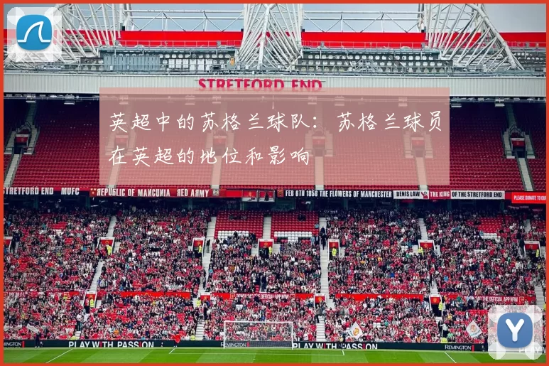 英超中的苏格兰球队：苏格兰球员在英超的地位和影响