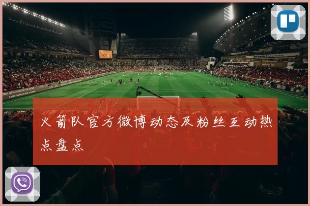 火箭队官方微博动态及粉丝互动热点盘点