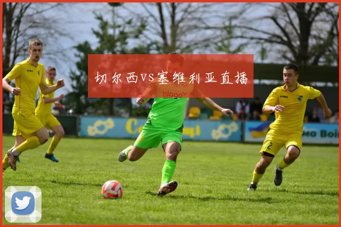 切尔西vs塞维利亚直播