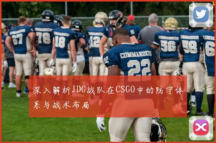 深入解析JDG战队在CSGO中的防守体系与战术布局