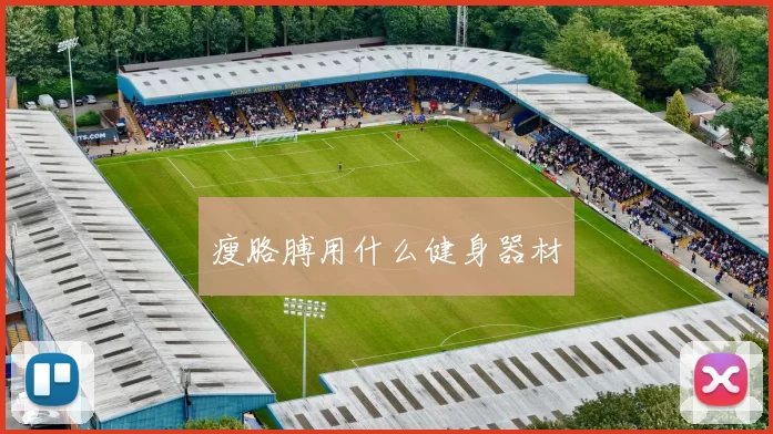 瘦胳膊用什么健身器材