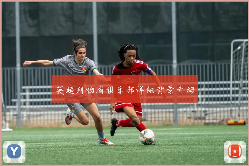 英超利物浦俱乐部详细背景介绍