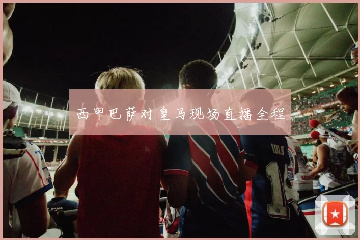 西甲巴萨对皇马现场直播全程
