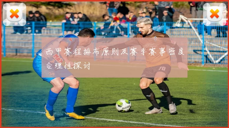 西甲赛程排布原则及赛季赛事密度合理性探讨