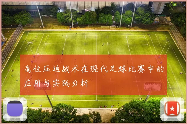 高位压迫战术在现代足球比赛中的应用与实践分析