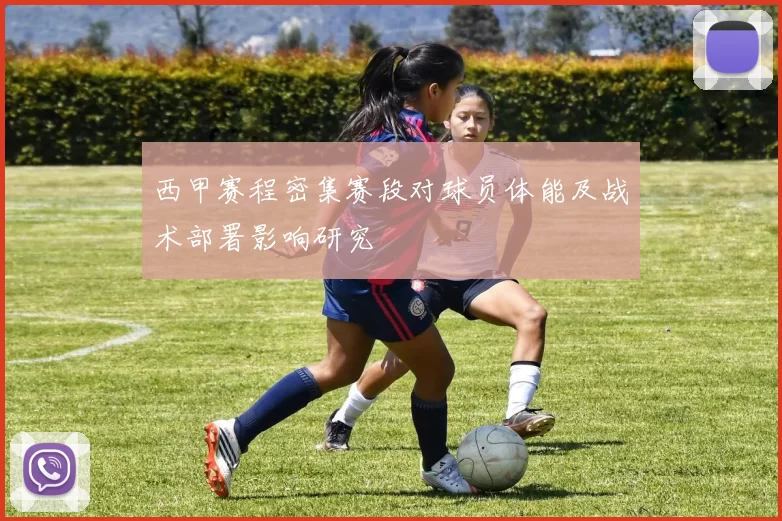 西甲赛程密集赛段对球员体能及战术部署影响研究