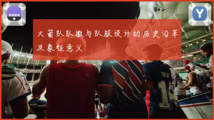 火箭队队徽与队服设计的历史沿革及象征意义