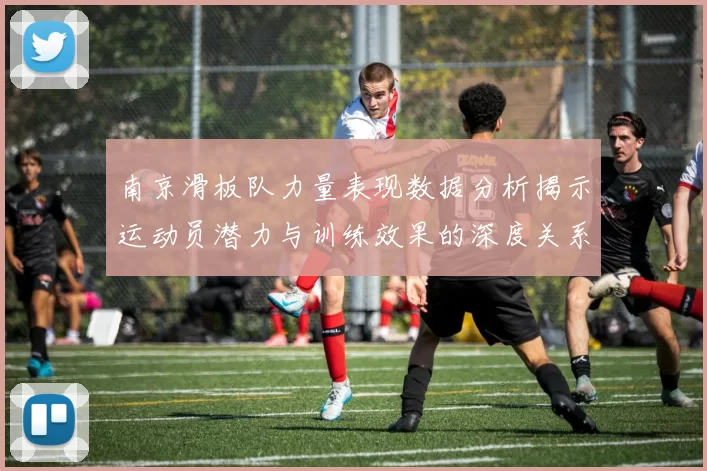 南京滑板队力量表现数据分析揭示运动员潜力与训练效果的深度关系