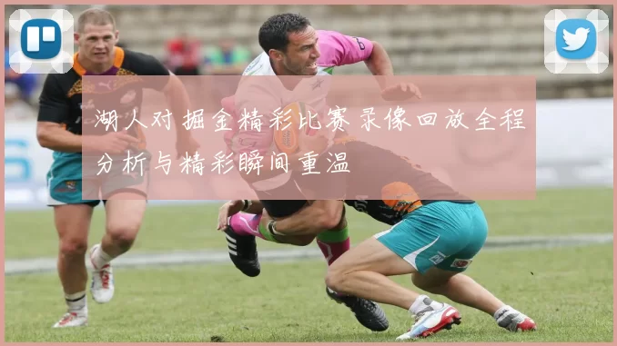 湖人对掘金精彩比赛录像回放全程分析与精彩瞬间重温
