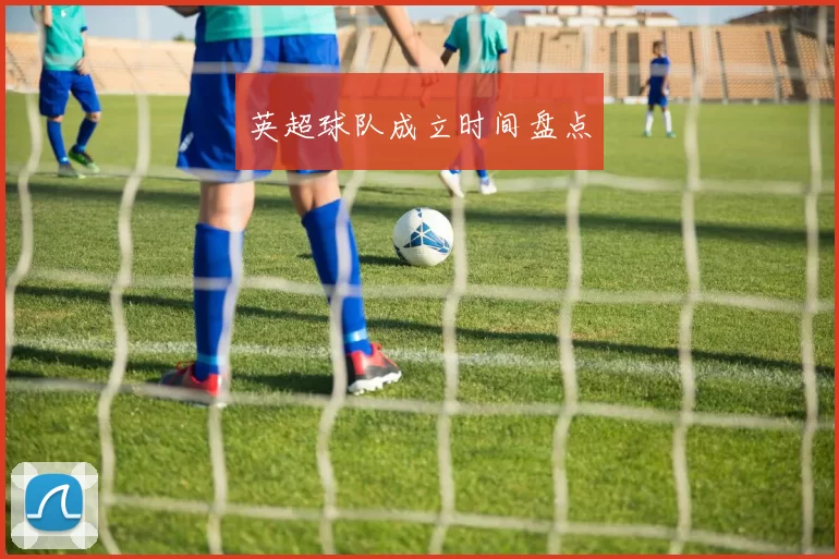 英超球队成立时间盘点