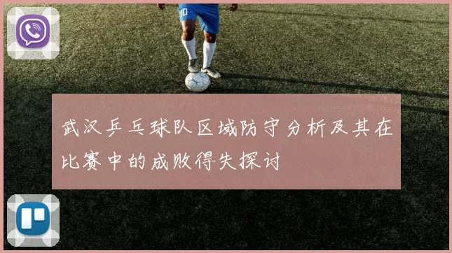 武汉乒乓球队区域防守分析及其在比赛中的成败得失探讨