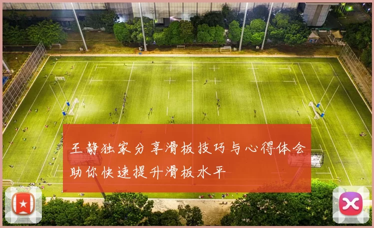 王静独家分享滑板技巧与心得体会助你快速提升滑板水平