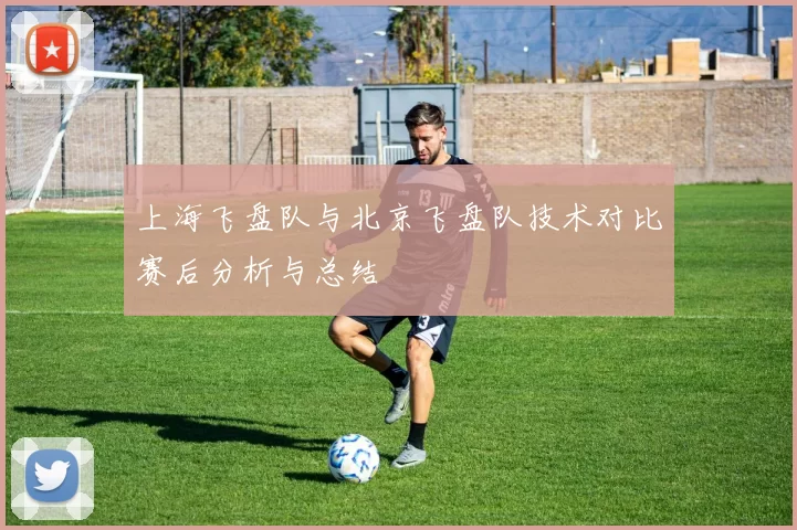 上海飞盘队与北京飞盘队技术对比赛后分析与总结