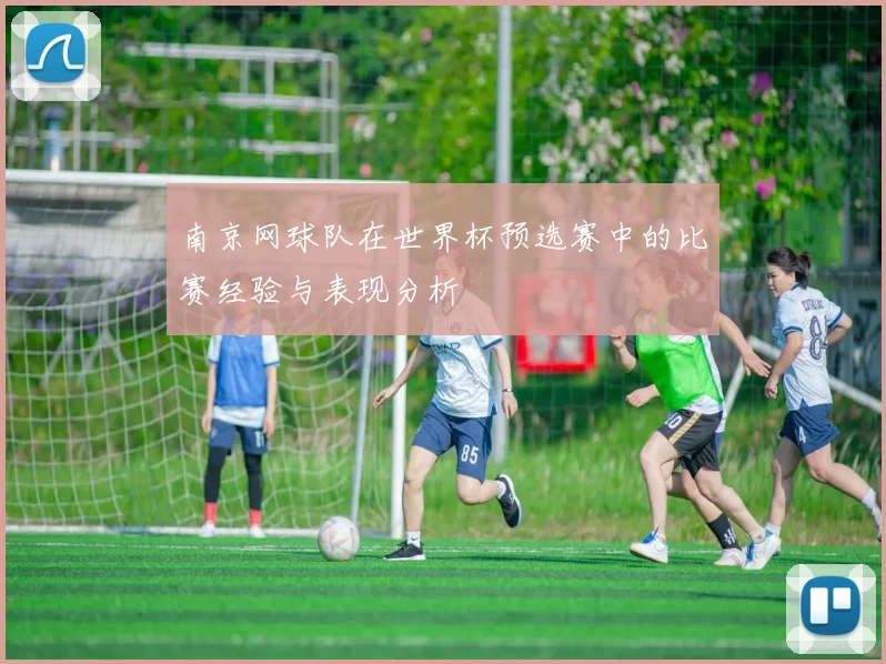 南京网球队在世界杯预选赛中的比赛经验与表现分析