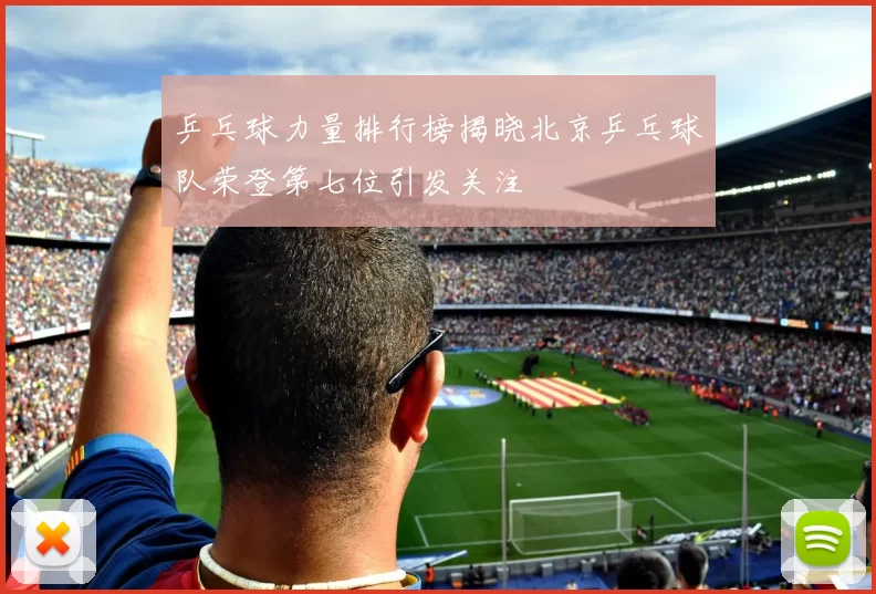乒乓球力量排行榜揭晓北京乒乓球队荣登第七位引发关注