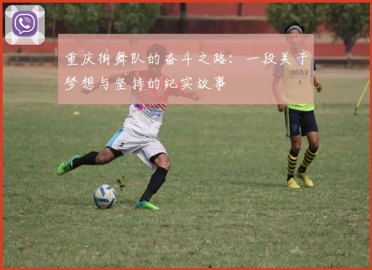 重庆街舞队的奋斗之路：一段关于梦想与坚持的纪实故事