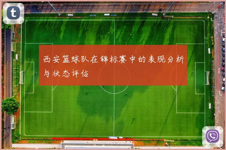 西安篮球队在锦标赛中的表现分析与状态评估