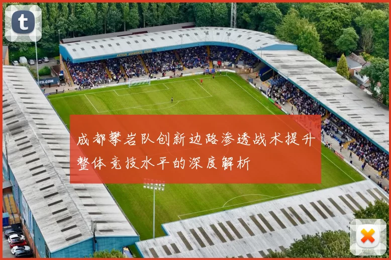 成都攀岩队创新边路渗透战术提升整体竞技水平的深度解析