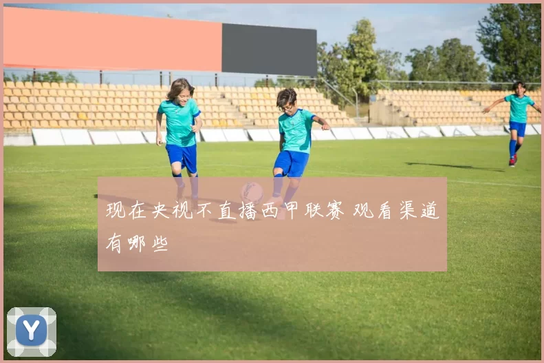 现在央视不直播西甲联赛 观看渠道有哪些