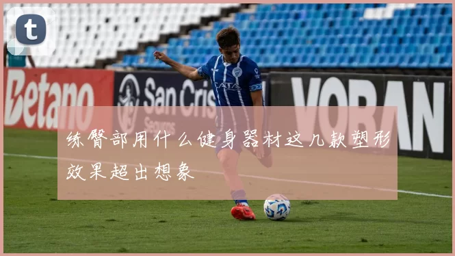 练臀部用什么健身器材这几款塑形效果超出想象