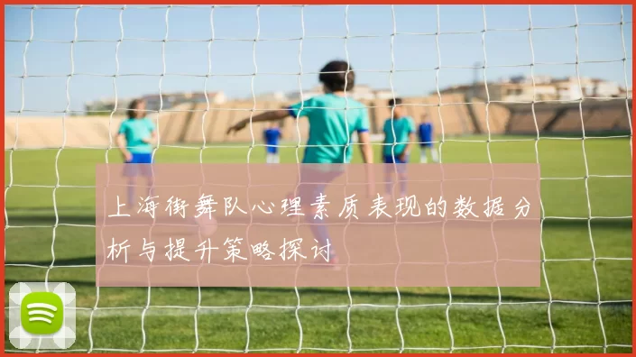 上海街舞队心理素质表现的数据分析与提升策略探讨