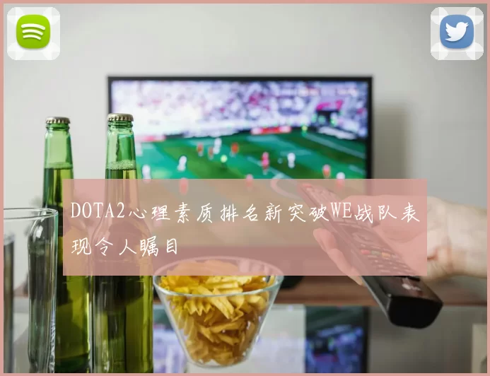 DOTA2心理素质排名新突破WE战队表现令人瞩目