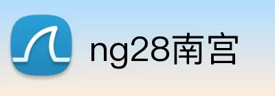 ng28南宫 logo