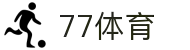 77体育-专属体育指南与赛事平台